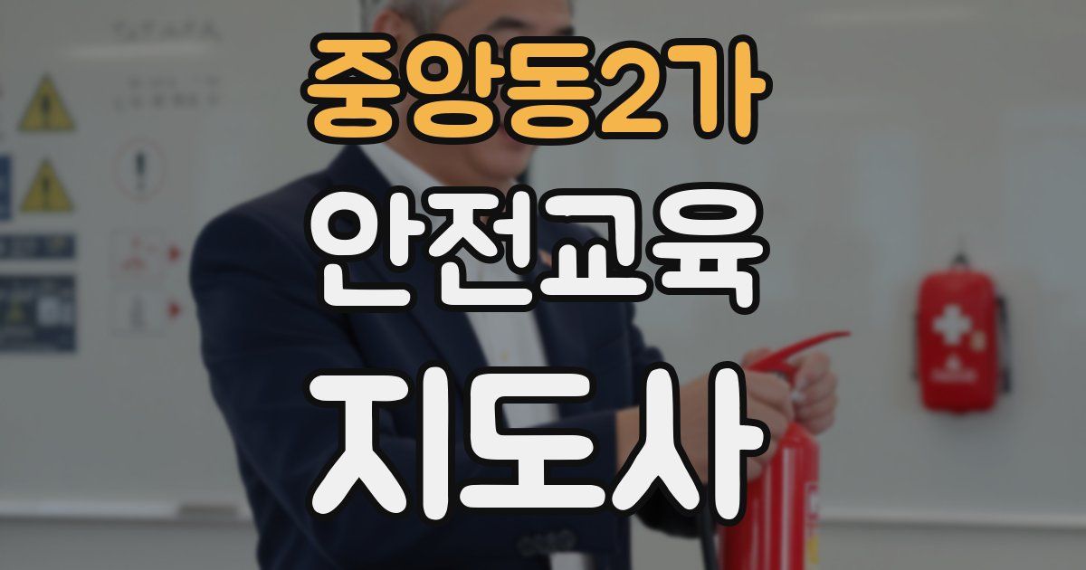 중앙동2가 안전교육지도사 자격증
