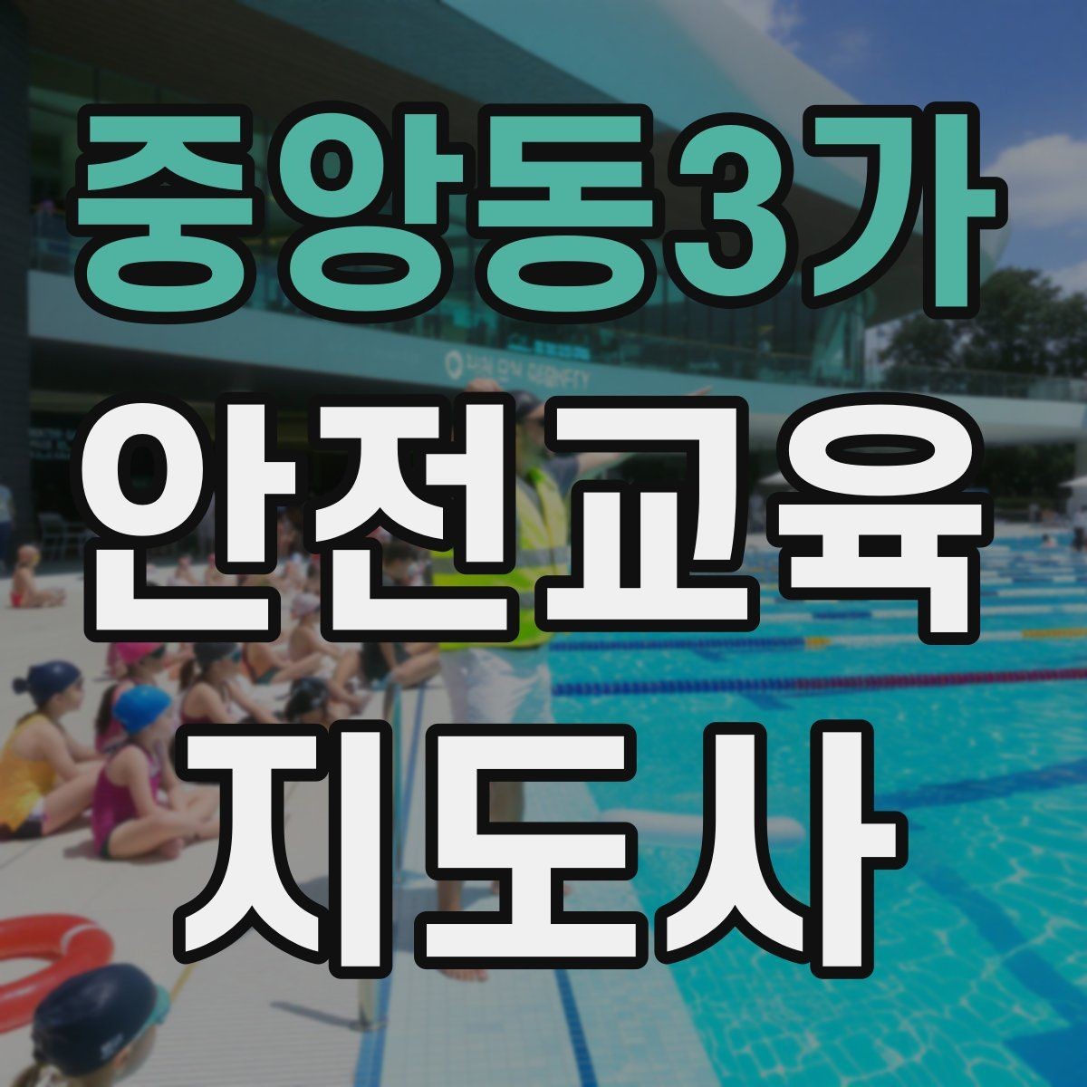 중앙동3가 안전교육지도사 자격증 지역 평생교육 강사로 준비하는 방법