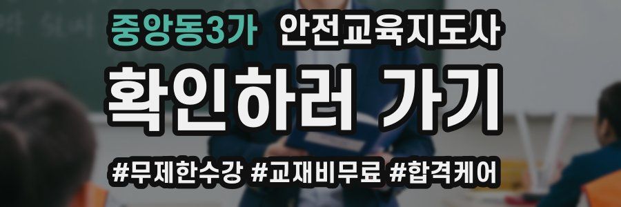 중앙동3가 안전교육지도사 자격증