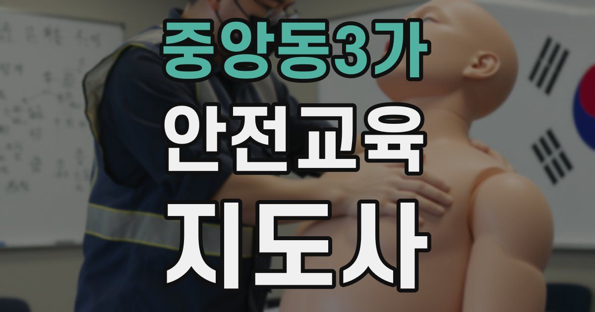 중앙동3가 안전교육지도사 자격증