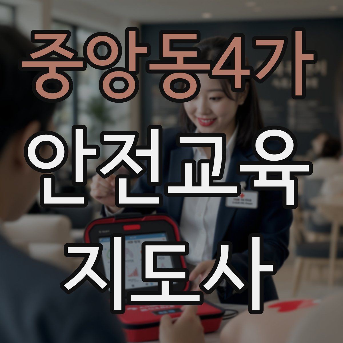 중앙동4가 안전교육지도사 자격증 강의 흐름이 끊겼을 때 다시 살리는 방법