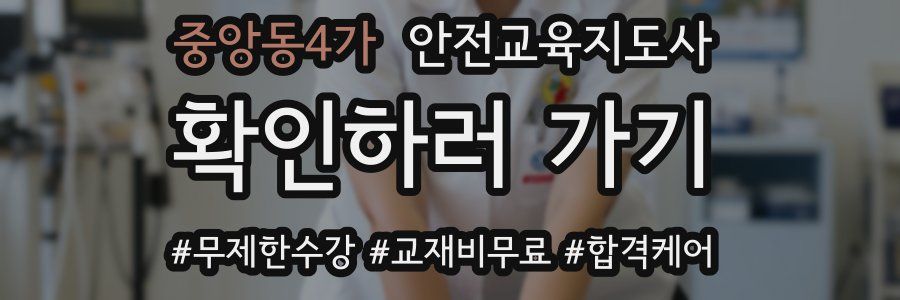 중앙동4가 안전교육지도사 자격증