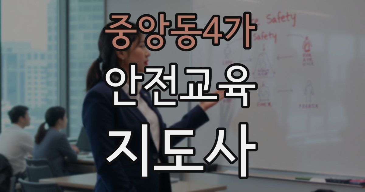 중앙동4가 안전교육지도사 자격증