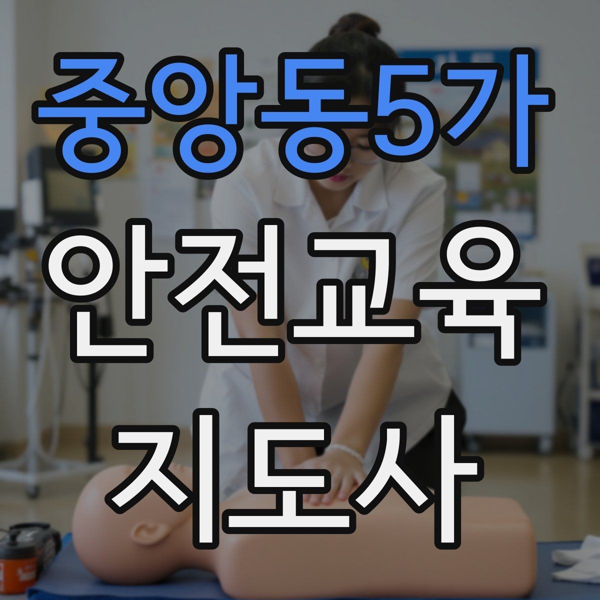 중앙동5가 안전교육지도사 자격증 자격 취득 이후가 더 중요한 이유