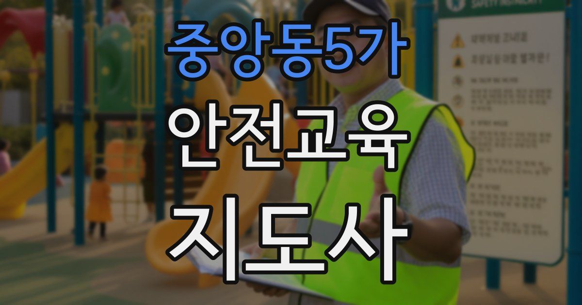 중앙동5가 안전교육지도사 자격증