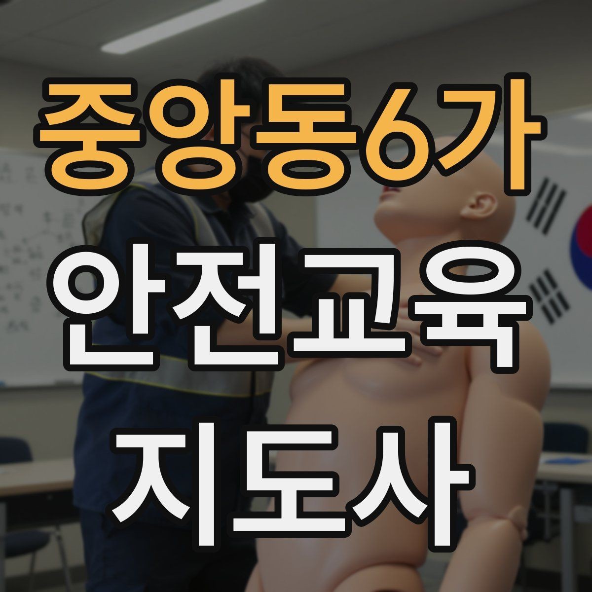중앙동6가 안전교육지도사 자격증 학교 안전교육 활동 가능할까