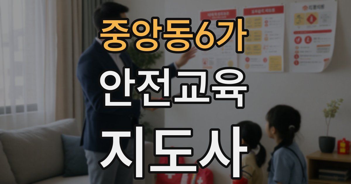 중앙동6가 안전교육지도사 자격증