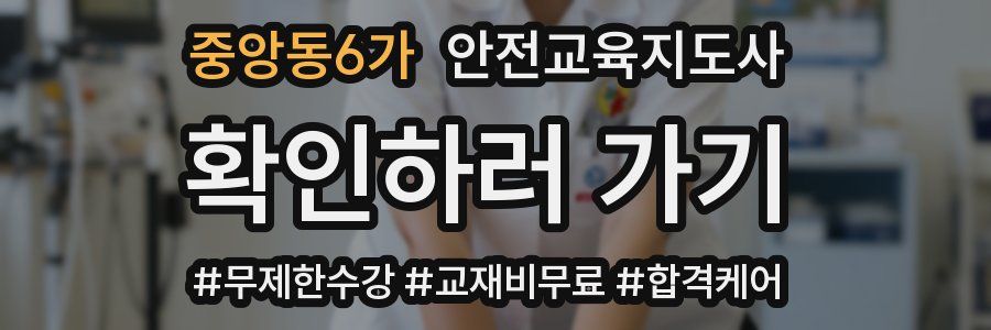 중앙동6가 안전교육지도사 자격증