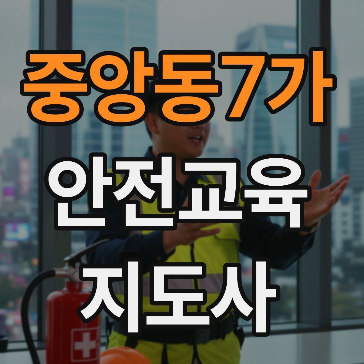 중앙동7가 안전교육지도사 자격증 강의 전 리허설이 중요한 이유