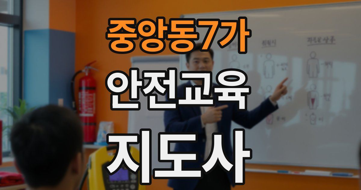 중앙동7가 안전교육지도사 자격증