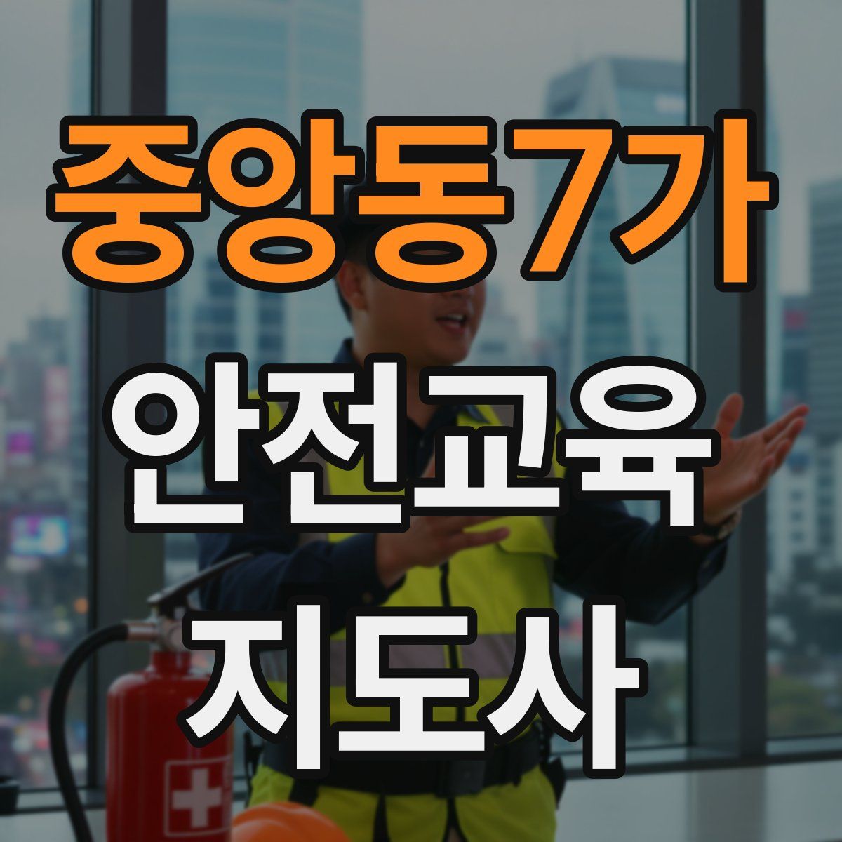 중앙동7가 안전교육지도사 자격증