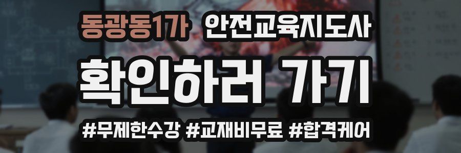 동광동1가 안전교육지도사 자격증