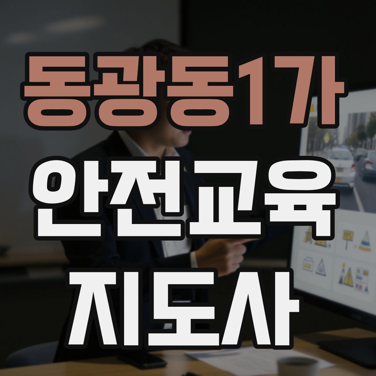 동광동1가 안전교육지도사 자격증