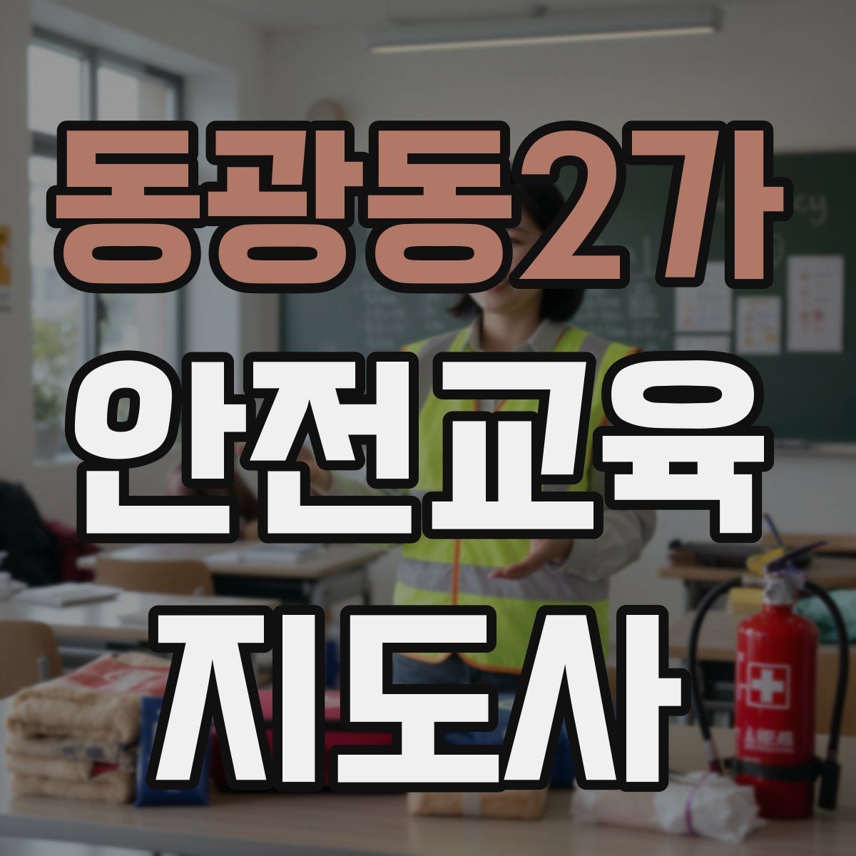 동광동2가 안전교육지도사 자격증 주민 대상 안전 캠페인 운영 팁