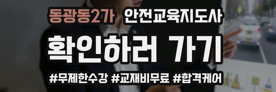 동광동2가 안전교육지도사 자격증