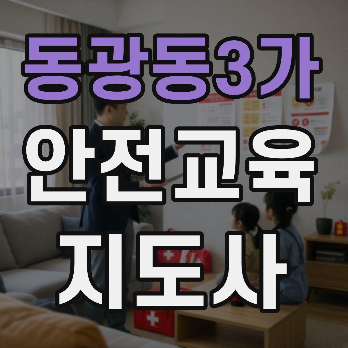 동광동3가 안전교육지도사 자격증 안전교육 강의 준비 방법