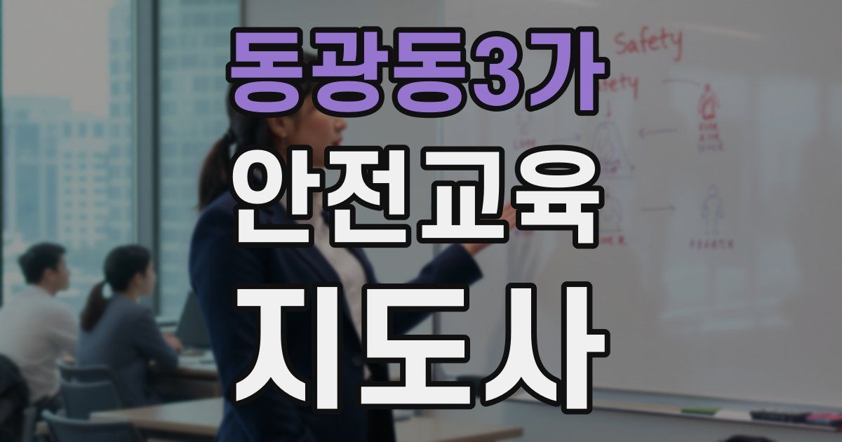 동광동3가 안전교육지도사 자격증