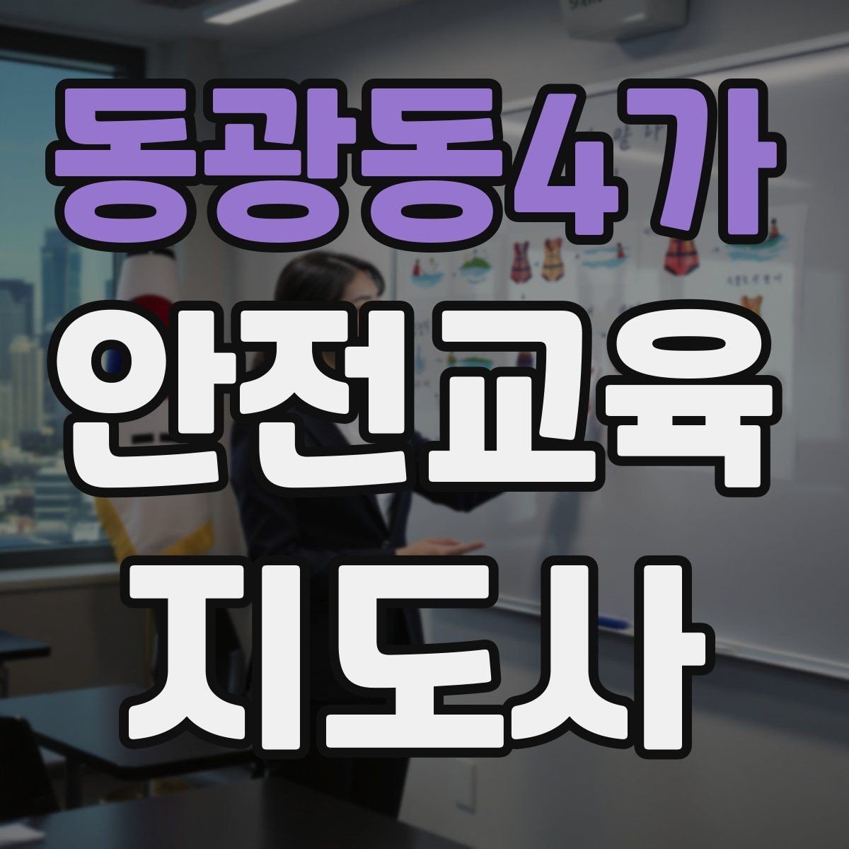 동광동4가 안전교육지도사 자격증 교육 전문가로 신뢰를 쌓는 현실적인 방법