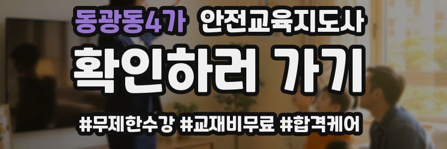 동광동4가 안전교육지도사 자격증