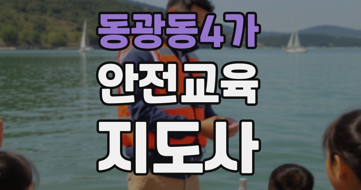 동광동4가 안전교육지도사 자격증