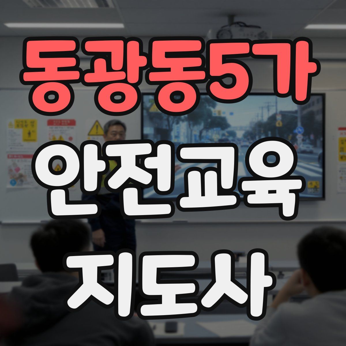 동광동5가 안전교육지도사 자격증