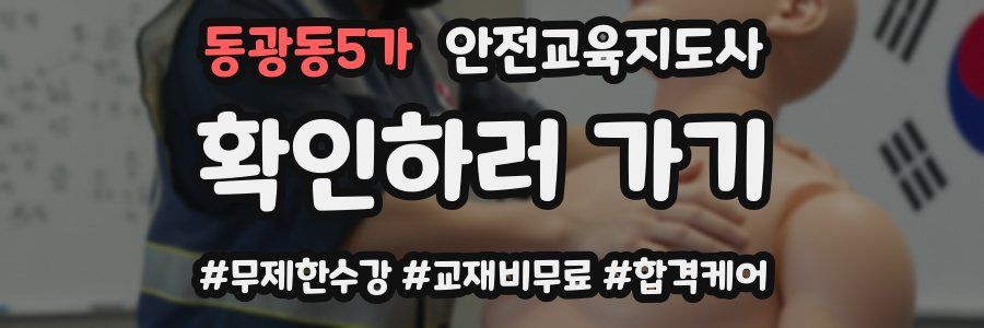 동광동5가 안전교육지도사 자격증