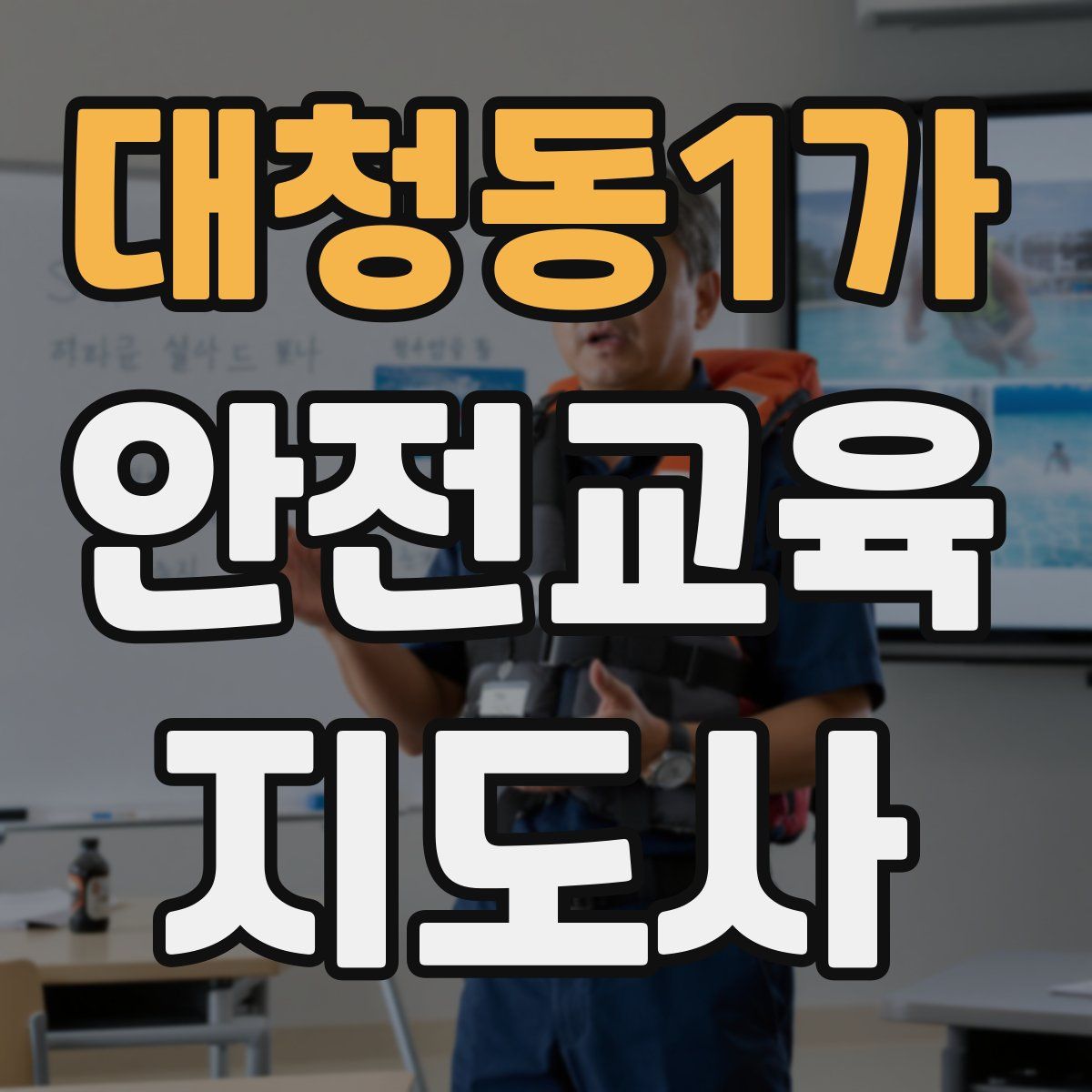 대청동1가 안전교육지도사 자격증
