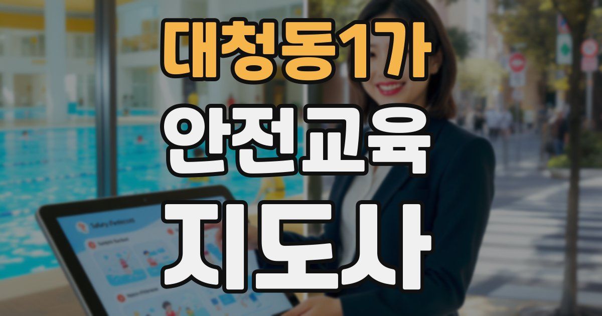 대청동1가 안전교육지도사 자격증