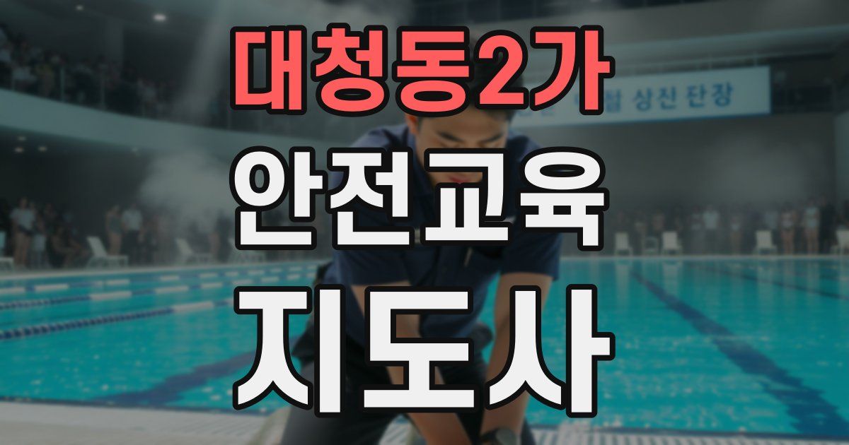 대청동2가 안전교육지도사 자격증