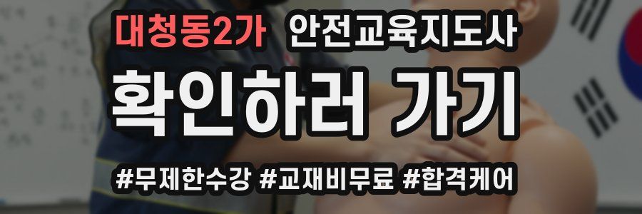 대청동2가 안전교육지도사 자격증