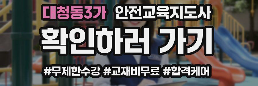 대청동3가 안전교육지도사 자격증