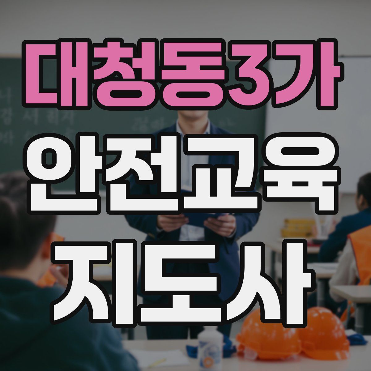 대청동3가 안전교육지도사 자격증
