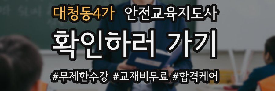 대청동4가 안전교육지도사 자격증