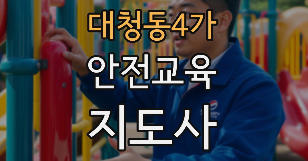대청동4가 안전교육지도사 자격증