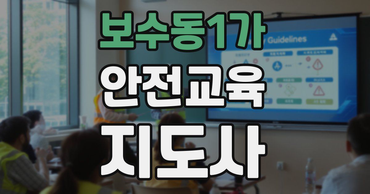 보수동1가 안전교육지도사 자격증