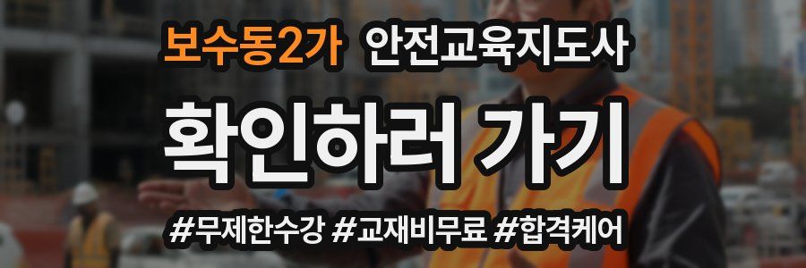 보수동2가 안전교육지도사 자격증