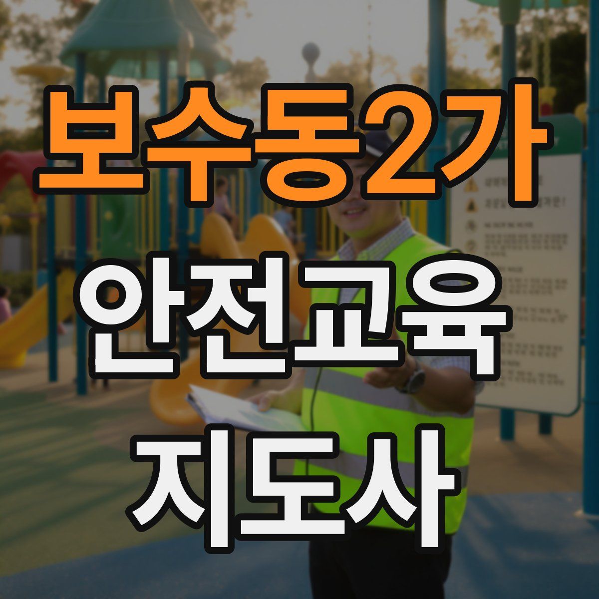 보수동2가 안전교육지도사 자격증