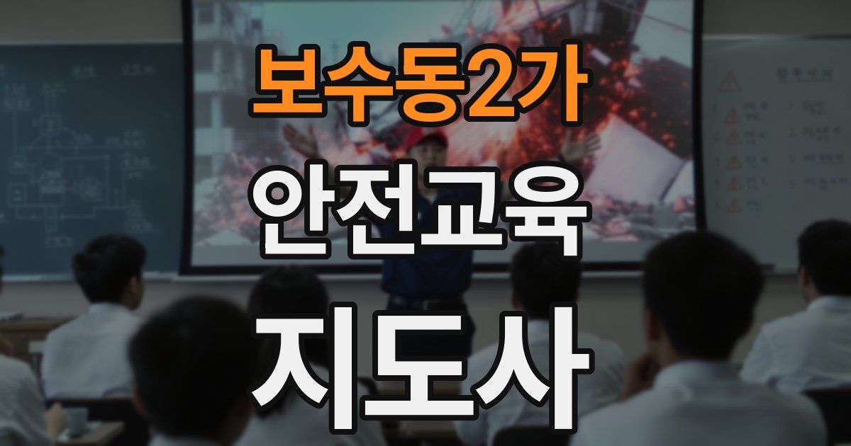 보수동2가 안전교육지도사 자격증