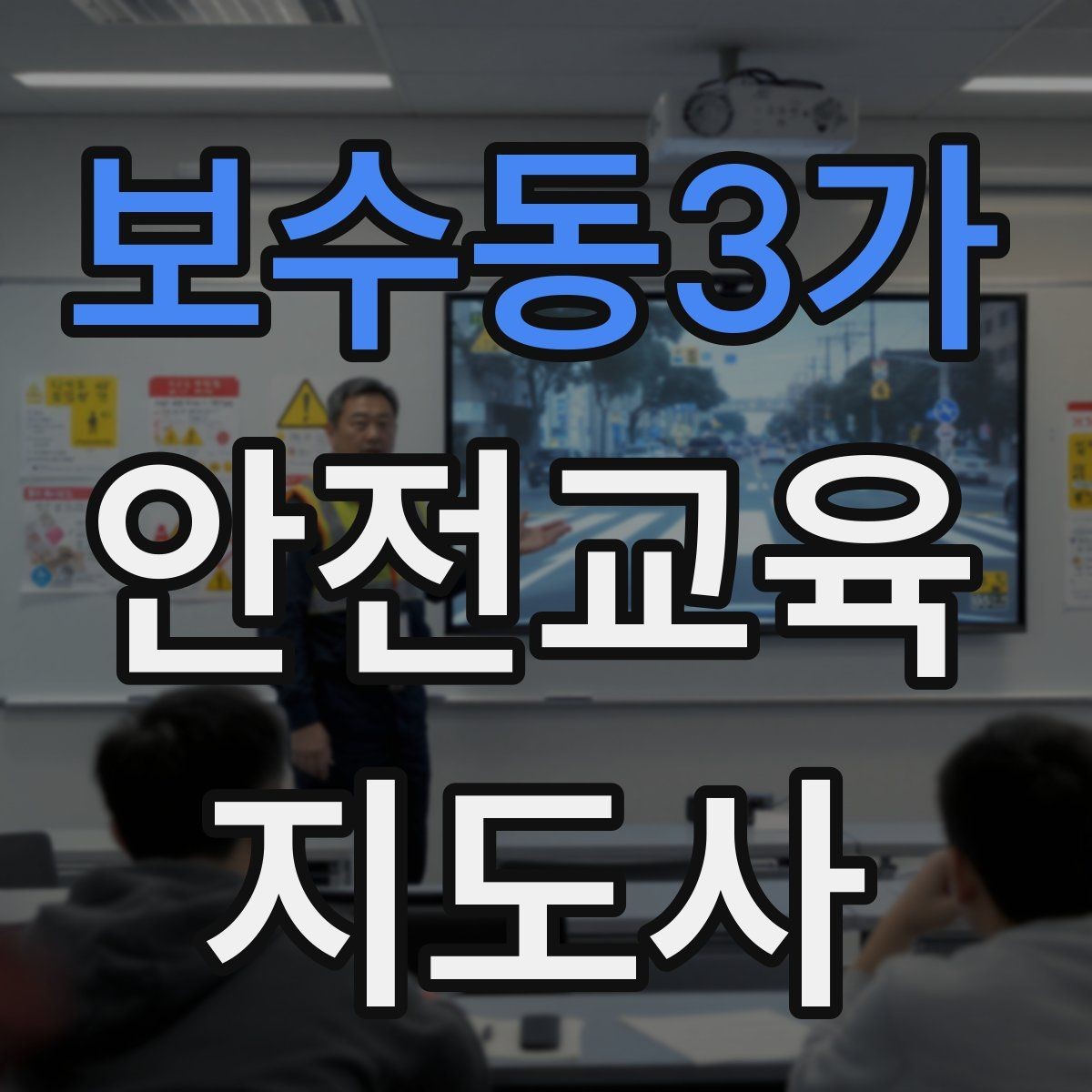 보수동3가 안전교육지도사 자격증 실생활 사례를 교육에 녹이는 방법
