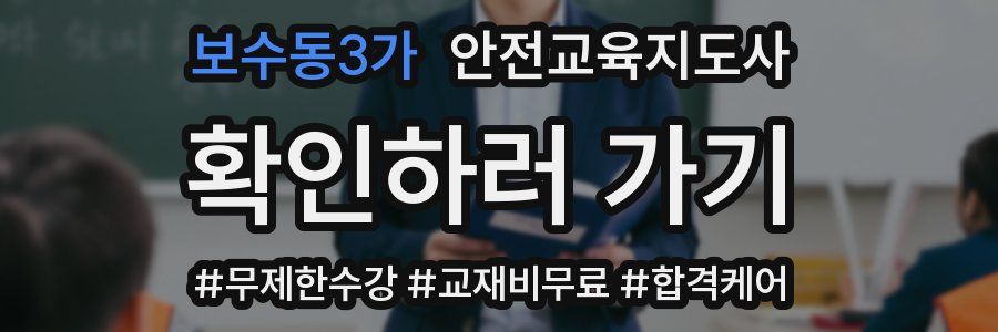 보수동3가 안전교육지도사 자격증