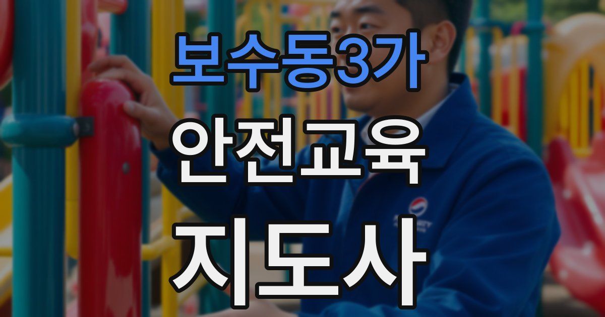 보수동3가 안전교육지도사 자격증