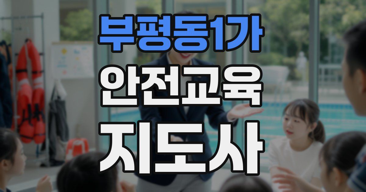 부평동1가 안전교육지도사 자격증