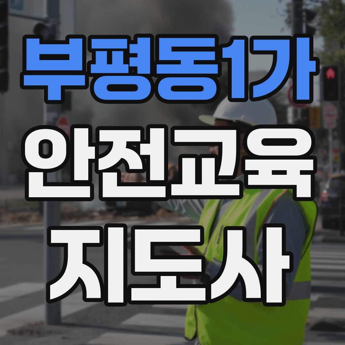 부평동1가 안전교육지도사 자격증