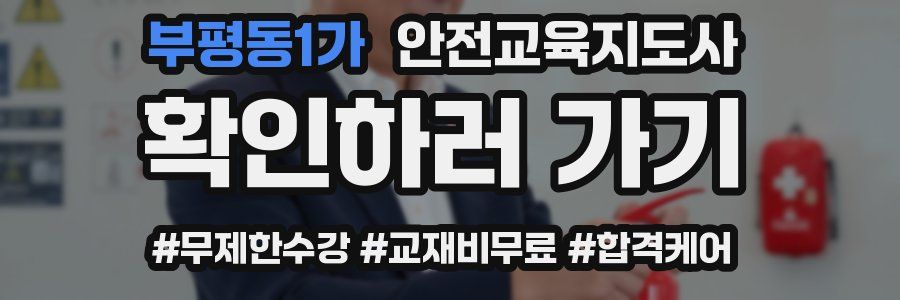 부평동1가 안전교육지도사 자격증