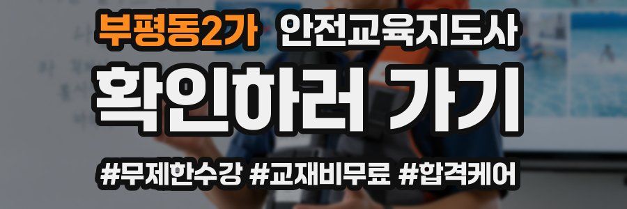 부평동2가 안전교육지도사 자격증