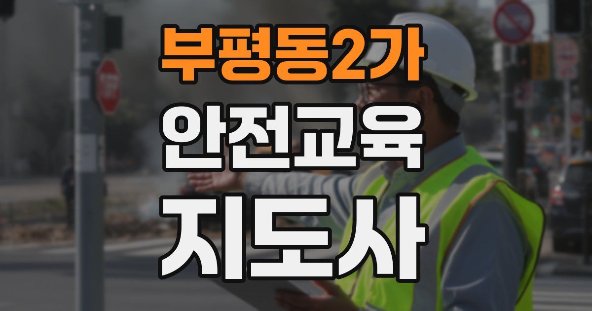 부평동2가 안전교육지도사 자격증