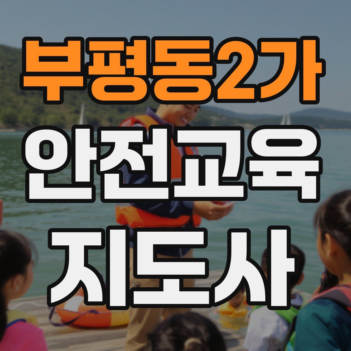 부평동2가 안전교육지도사 자격증