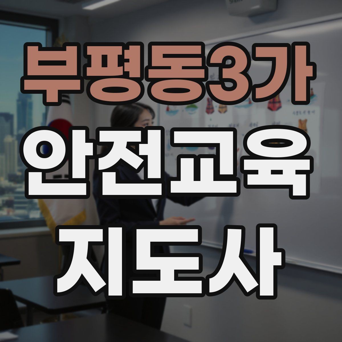 부평동3가 안전교육지도사 자격증 시험 합격률은 어느 정도일까