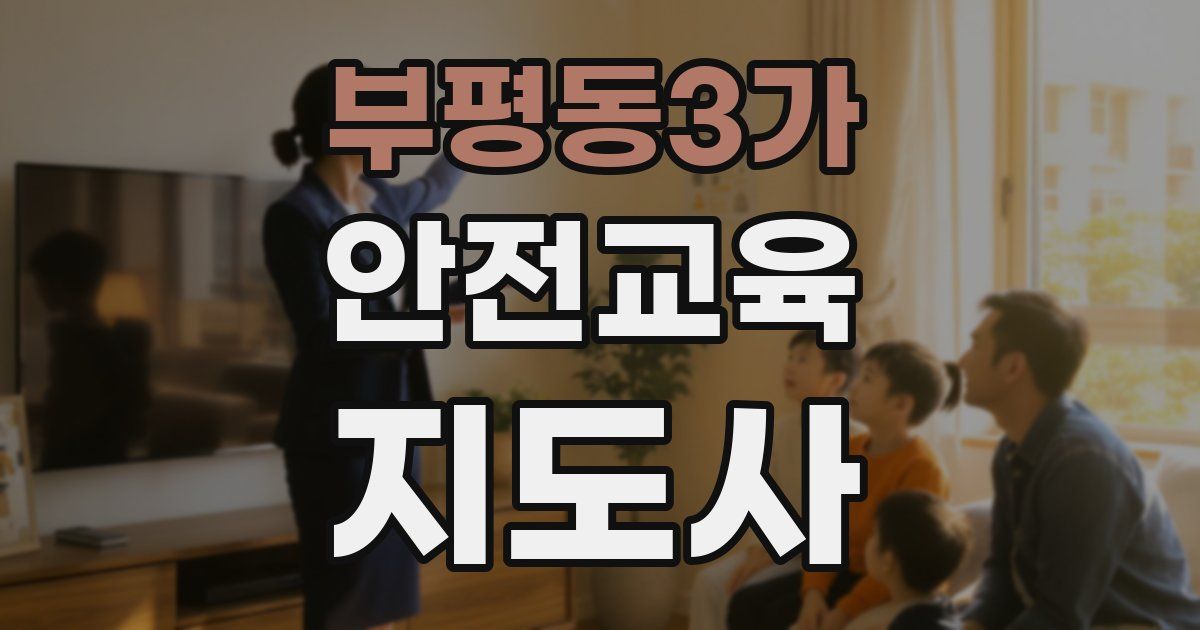 부평동3가 안전교육지도사 자격증