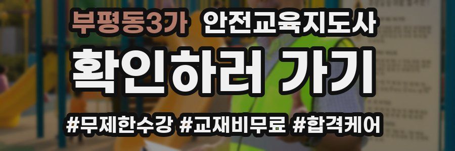 부평동3가 안전교육지도사 자격증